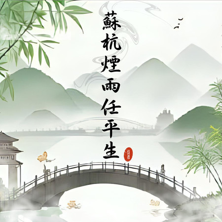 飛花令下誰憶君