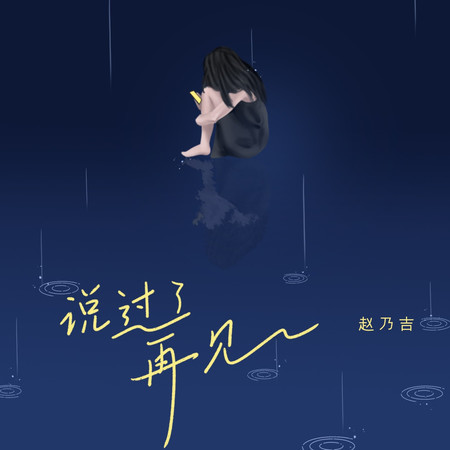 說過了再見
