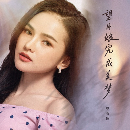 望月娘完成美夢