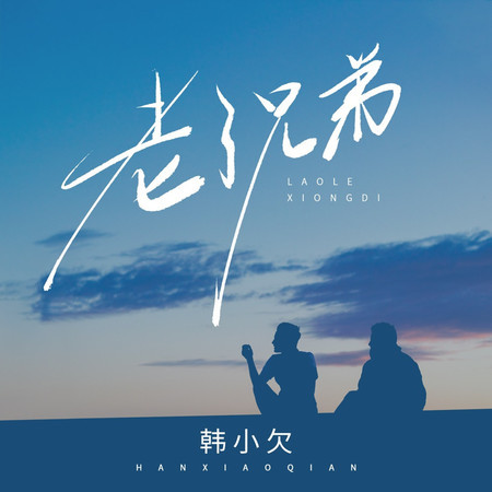 老了兄弟