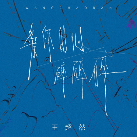 愛你的心碎碎碎