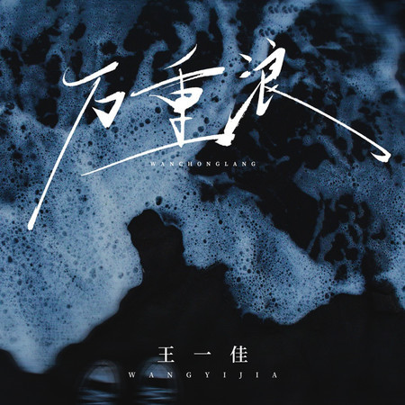 萬重浪
