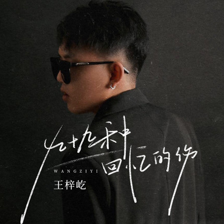 九十九種回憶的傷