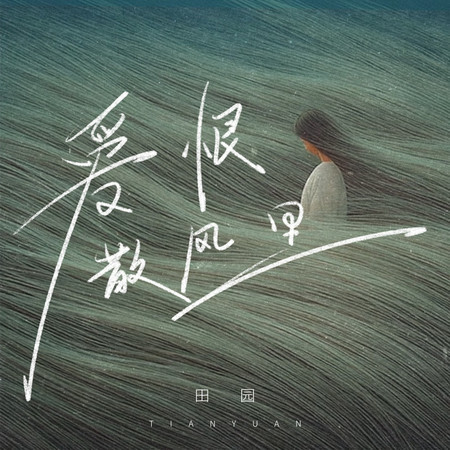 愛恨散風裏
