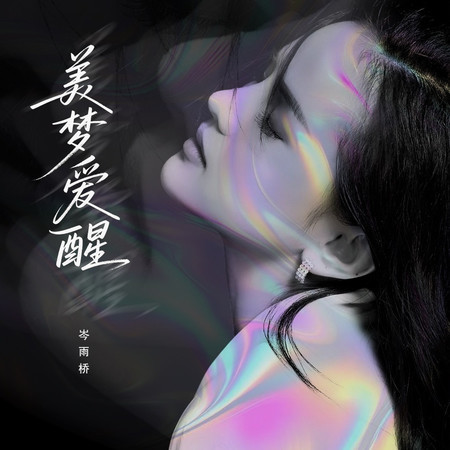 美夢愛醒