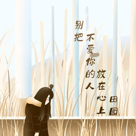 別把不愛你的人放在心上