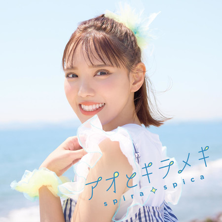 Ao to Kirameki (Special Edition)