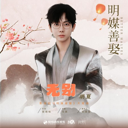 无别（《明媒善娶》影视剧片尾曲）