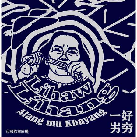 Alang mu Kbayang_母親的古白楊