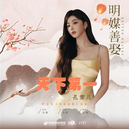 天下第一（《明媒善娶》影视剧插曲） (伴奏版)