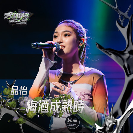 梅酒成熟時（大學聲 YOUNG VOICE）