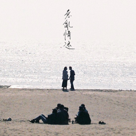 意亂情迷專輯 - 情迷樂隊 undefined - LINE MUSIC
