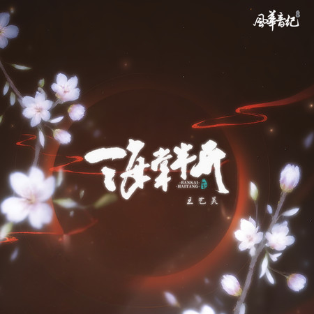 海棠半開（伴奏）