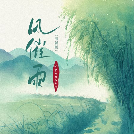 风催雨 (清新版)