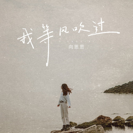 我等風吹過