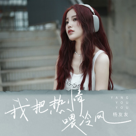 我把熱情喂冷風