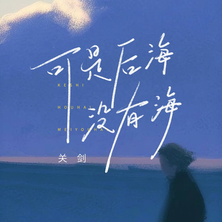 可是後海沒有海