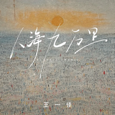 人海九萬里