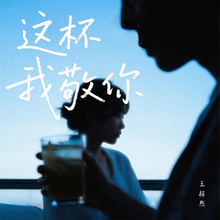 這杯我敬你