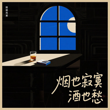 煙也寂寞酒也愁