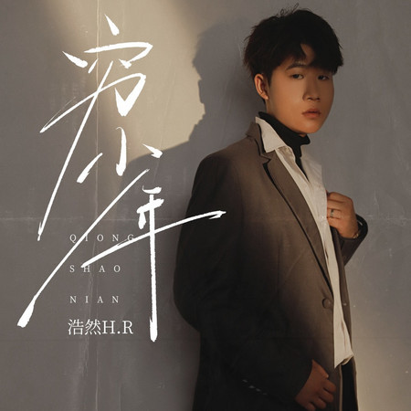 窮少年