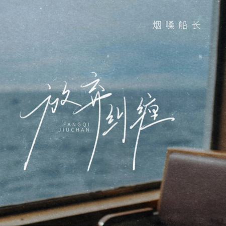 放棄糾纏 (DJ阿本版)