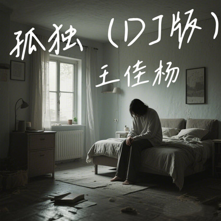 孤獨(DJ版)