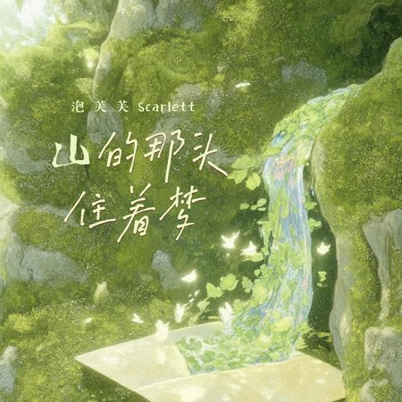 山的那頭住著夢
