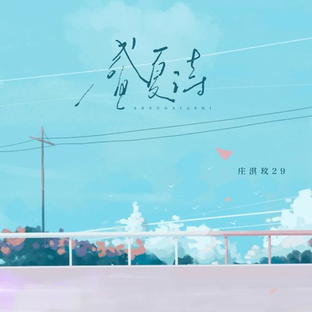 盛夏詩