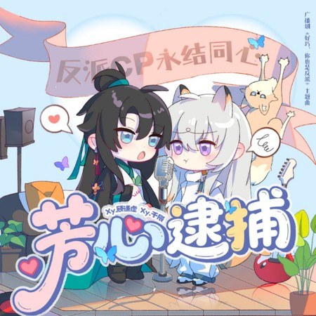 芳心逮捕（廣播劇《好巧，你也是反派》主題曲）[伴奏]