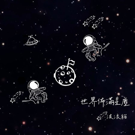 世界佈滿星塵