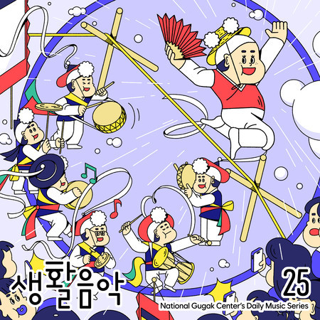 25th Album of National Gugak Center’s Daily Music Series