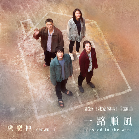 一路順風