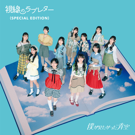 視線的情書 (Special Edition)