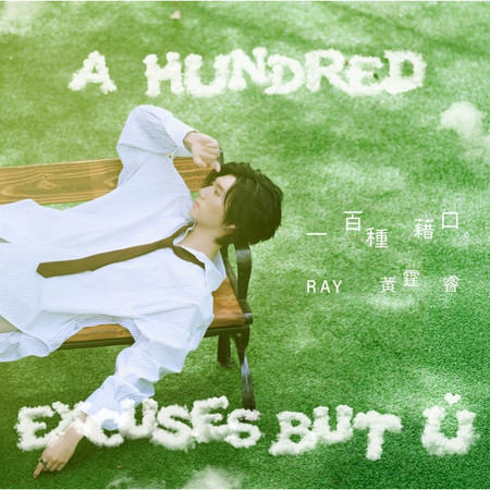 一百種藉口