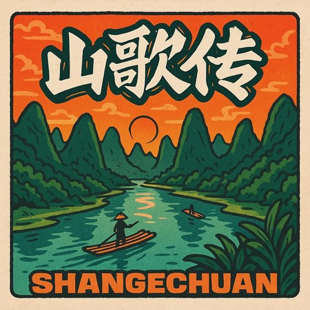 山歌傳（伴奏）