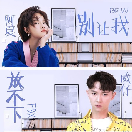 别让我放不下 (DJ纯音版)