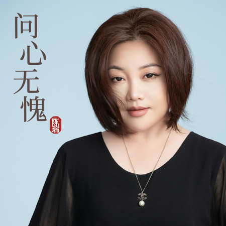 問心無愧