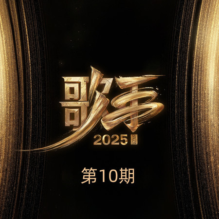歌手2025 第10期