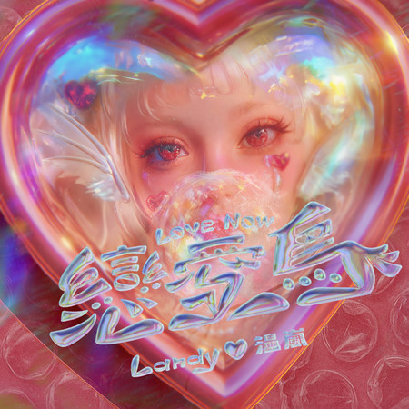 戀愛鳥