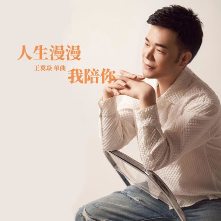 人生漫漫我陪你