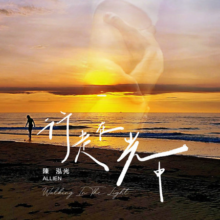 行走在光中