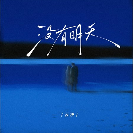 没有明天