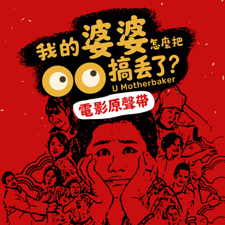 我的婆婆怎麼把OO搞丟了（電影配樂原聲帶）