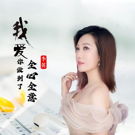 我爱你做到了全心全意
