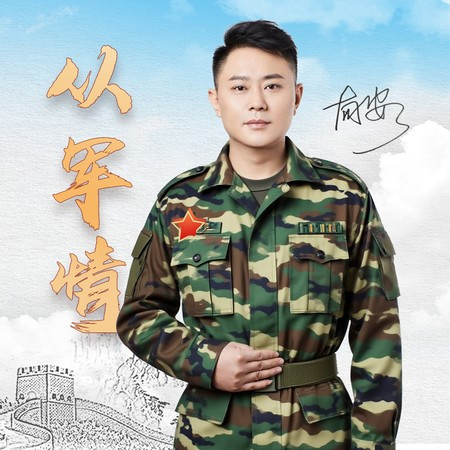 从军情