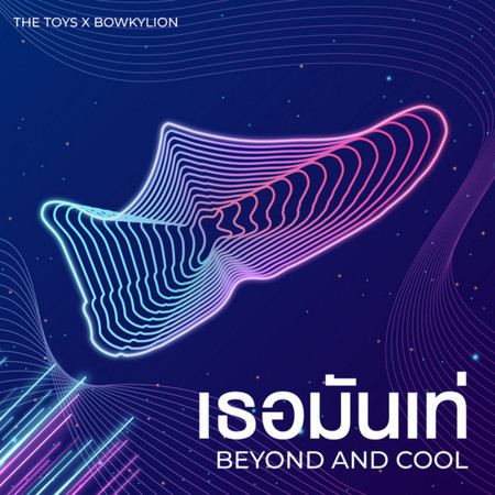 Tur Mun Tae (Beyond and Cool)