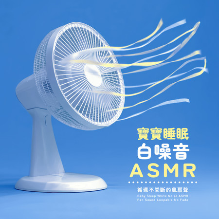寶寶睡眠白噪音ASMR：循環不間斷的風扇聲 (Baby Sleep White Noise ASMR：Fan Sound Loopable No Fade)