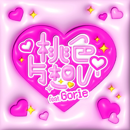 ♡桃色單戀♡ feat. Gorie