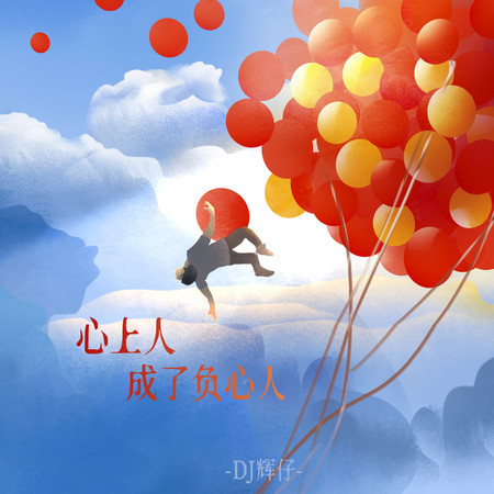 心上人成了負心人 (DJ版)
